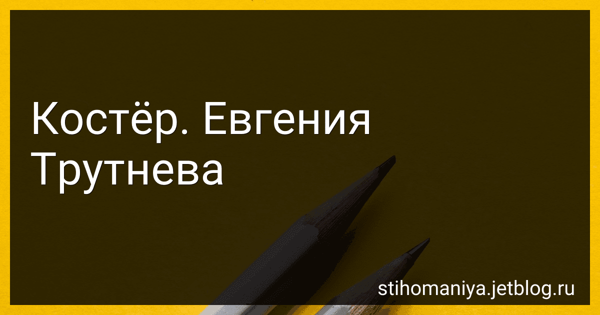 Костёр. Евгения Трутнева preview