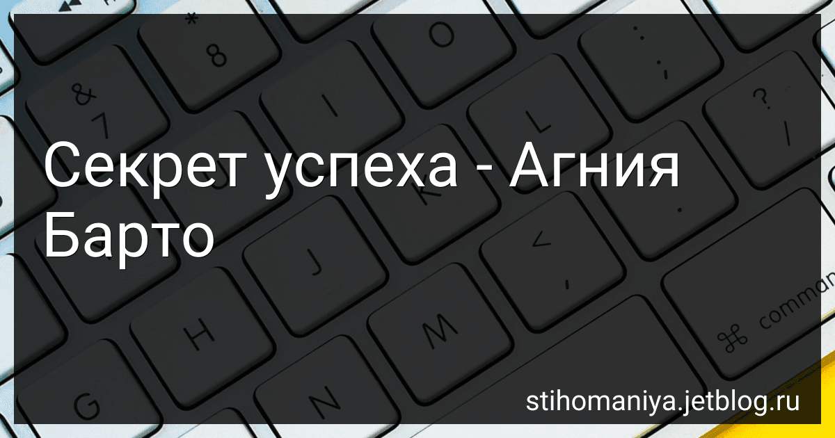 Секрет успеха - Агния Барто image