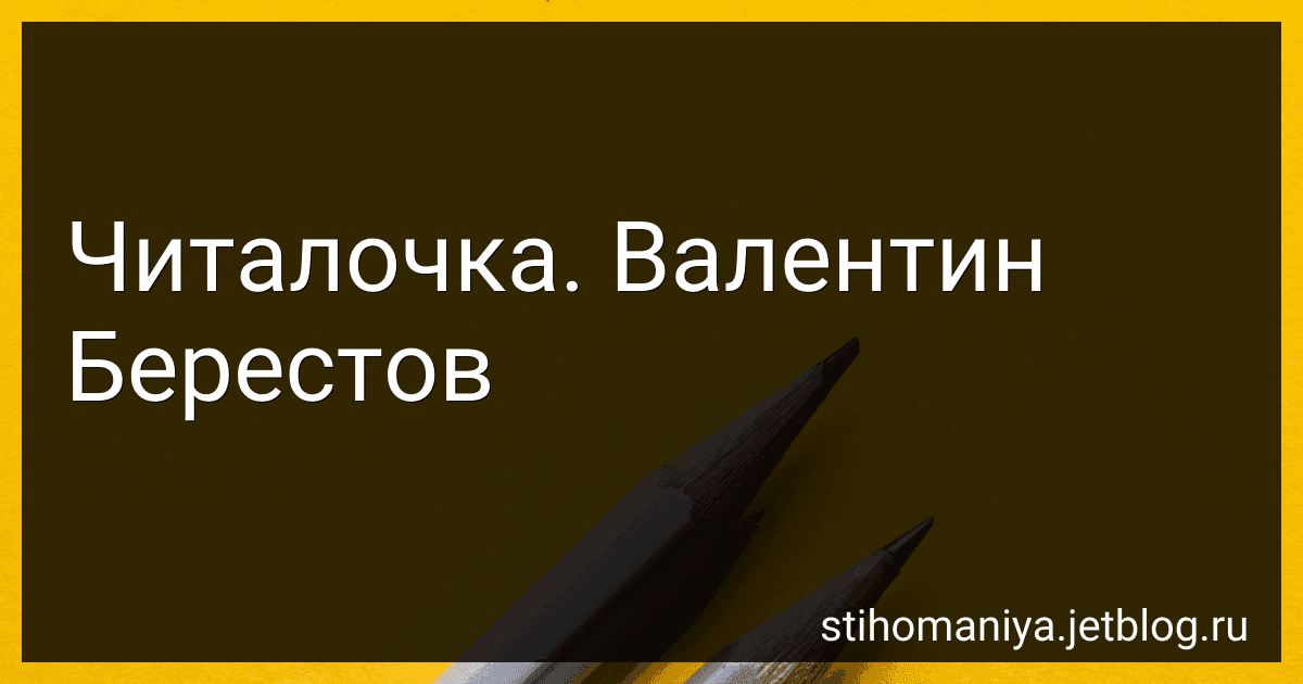 Читалочка. Валентин Берестов preview