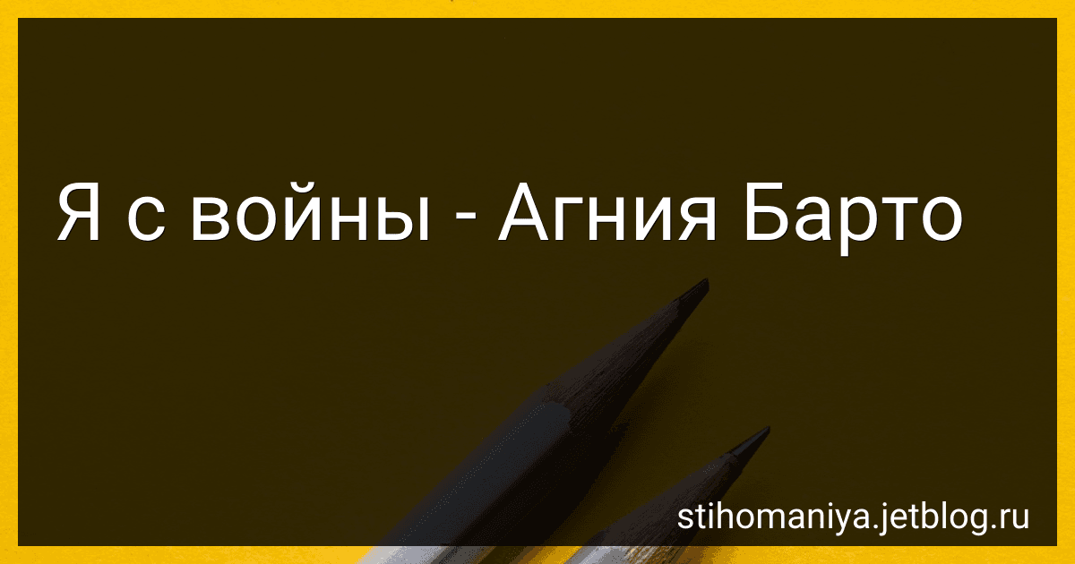 Я с войны - Агния Барто image