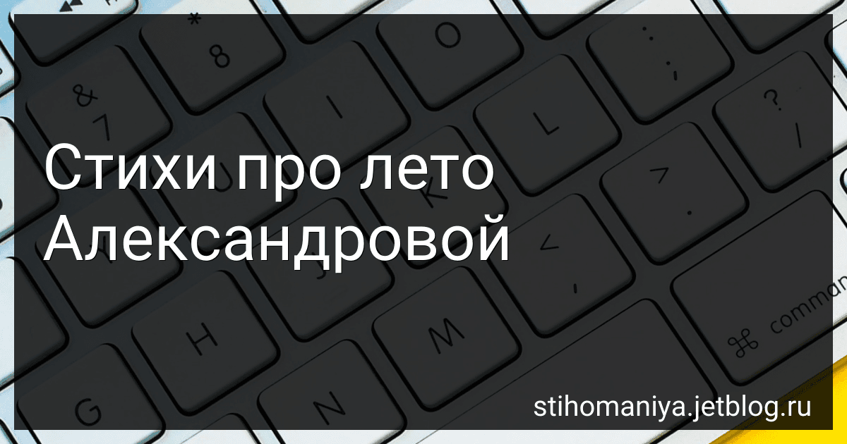 Стихи про лето Александровой preview