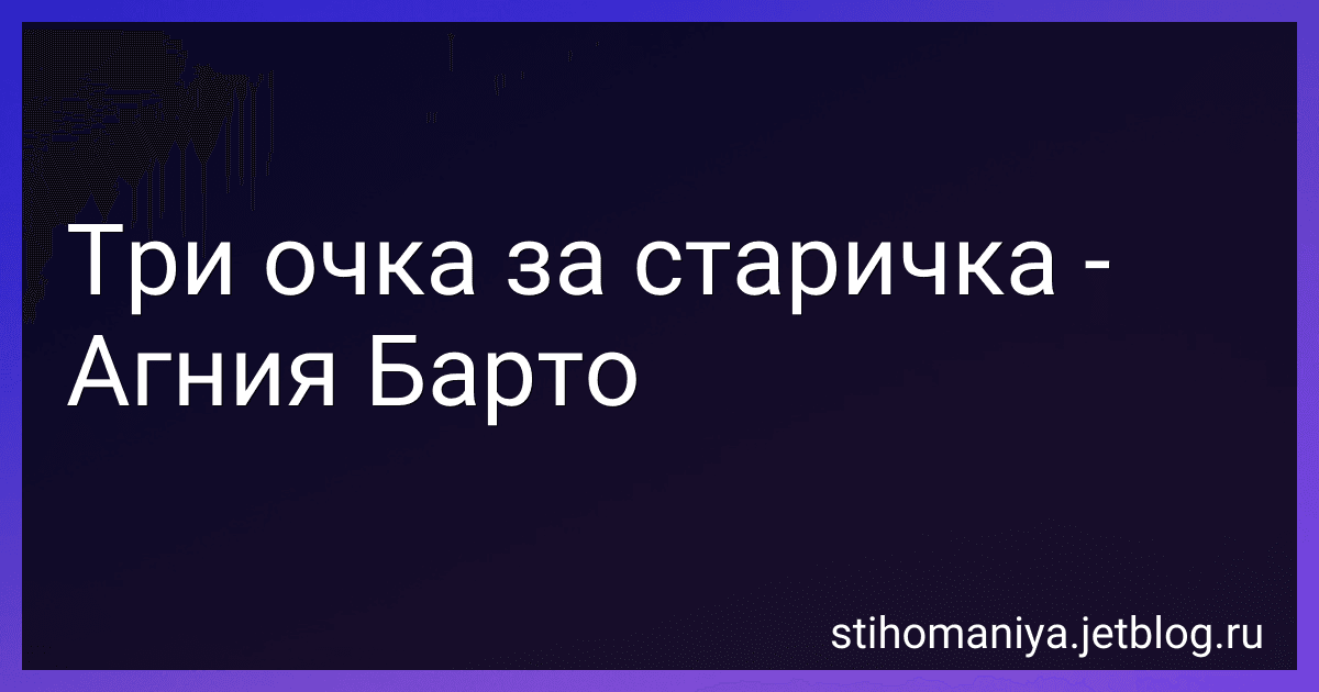 Три очка за старичка - Агния Барто image