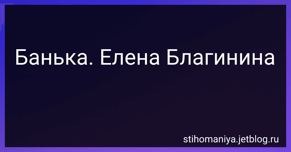 Банька. Елена Благинина preview