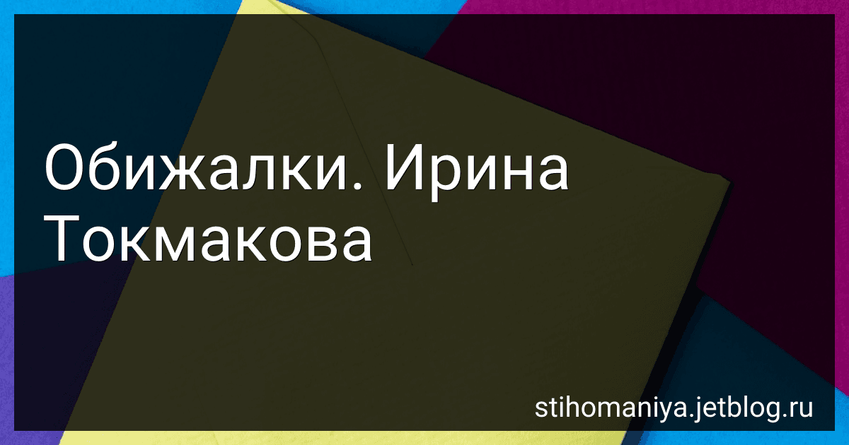 Обижалки. Ирина Токмакова preview