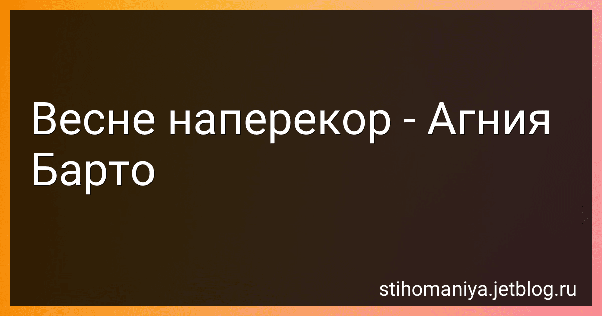 Весне наперекор - Агния Барто image