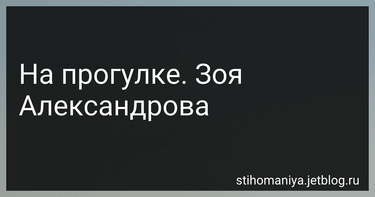 На прогулке. Зоя Александрова preview