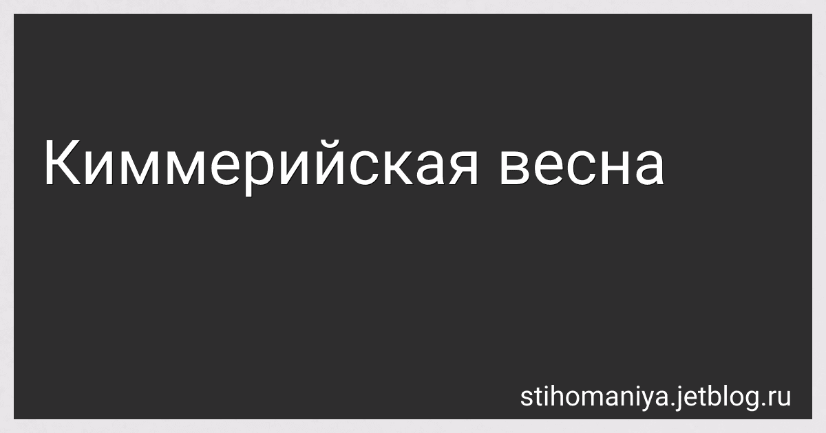 Киммерийская весна preview