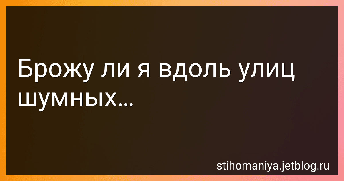 Брожу ли я вдоль улиц шумных… preview