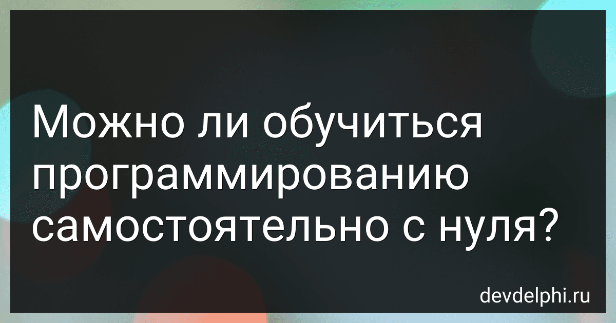 Можно ли обучиться программированию самостоятельно с нуля? preview