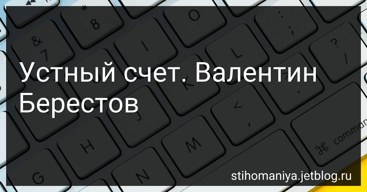 Устный счет. Валентин Берестов preview