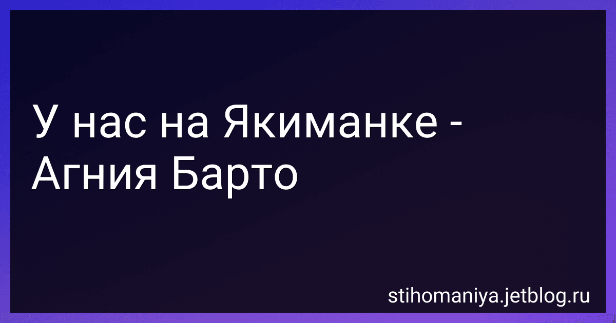 У нас на Якиманке - Агния Барто preview