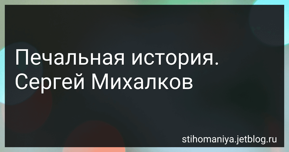 Печальная история. Сергей Михалков preview