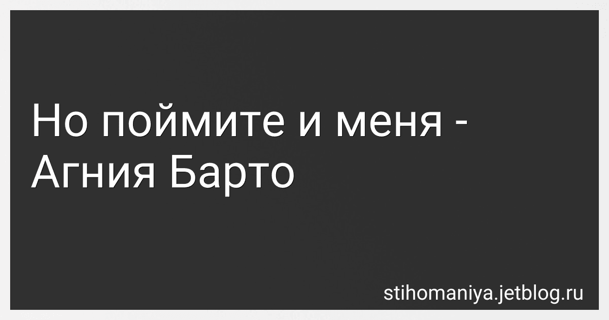 Но поймите и меня - Агния Барто preview