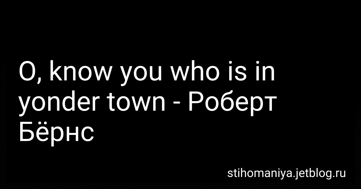 O, know you who is in yonder town - Роберт Бёрнс preview