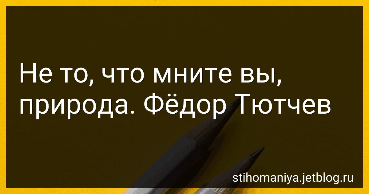 Не то, что мните вы, природа. Фёдор Тютчев preview