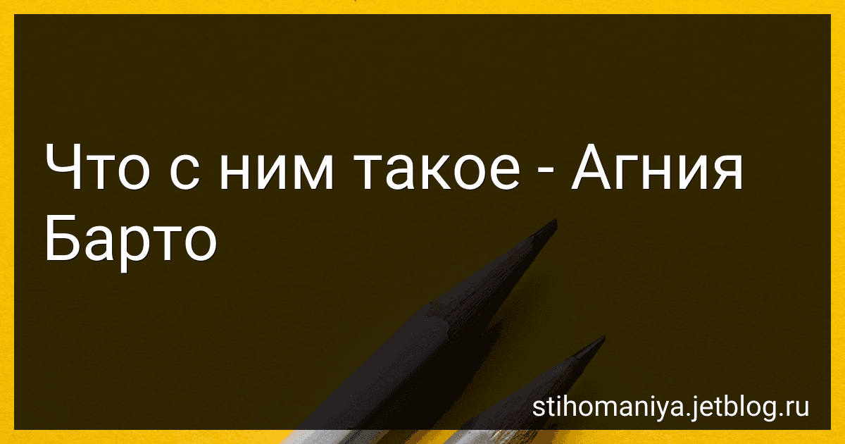 Что с ним такое - Агния Барто image