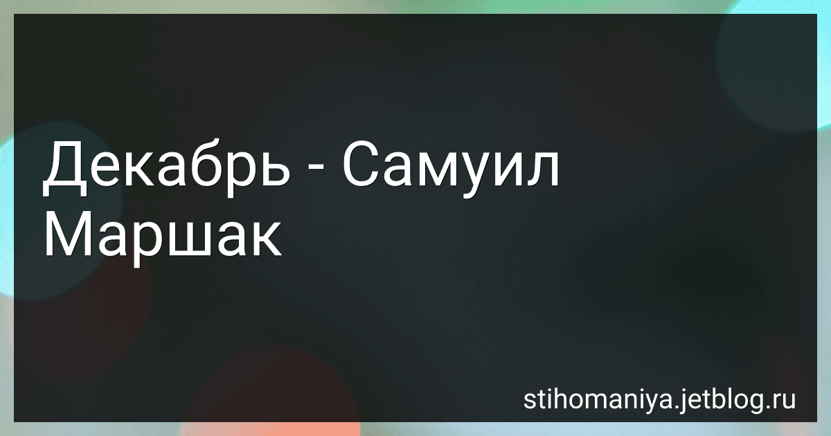 Декабрь - Самуил Маршак preview