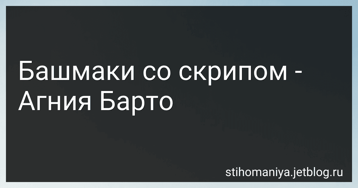 Башмаки со скрипом - Агния Барто image