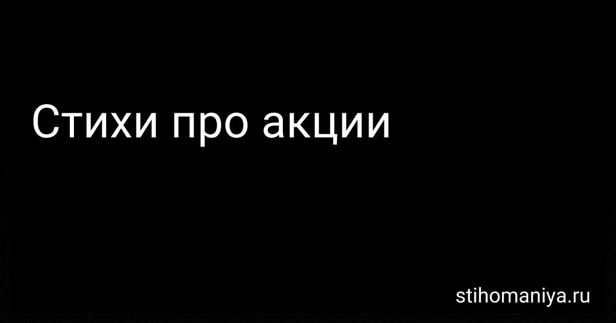 Стихи про акции preview