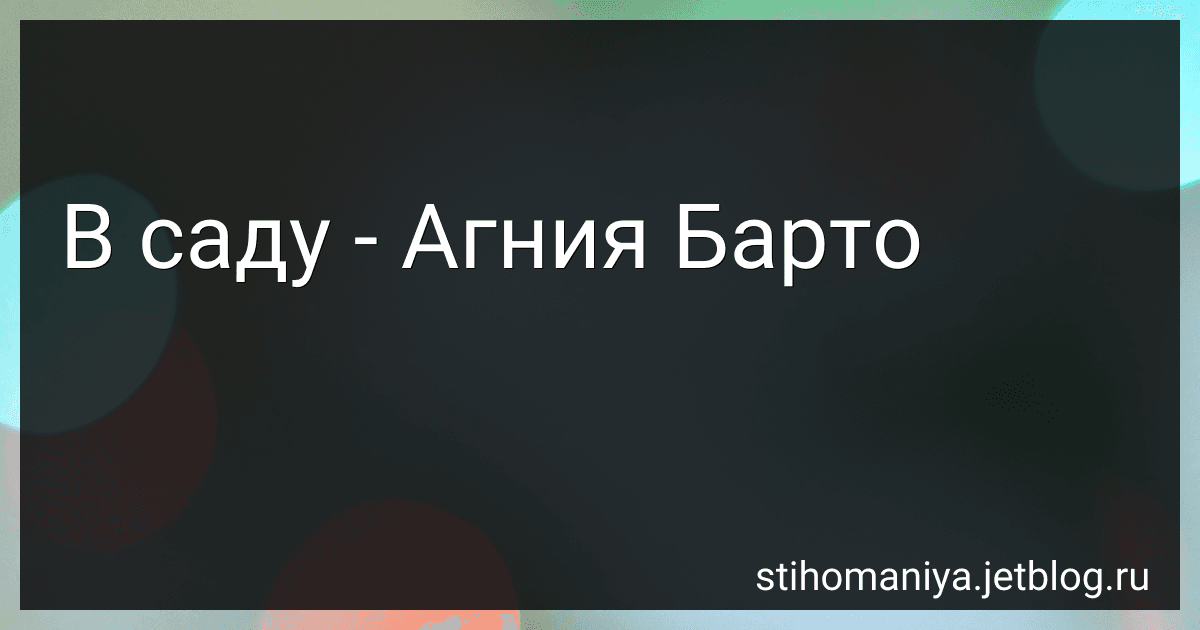 В саду - Агния Барто image