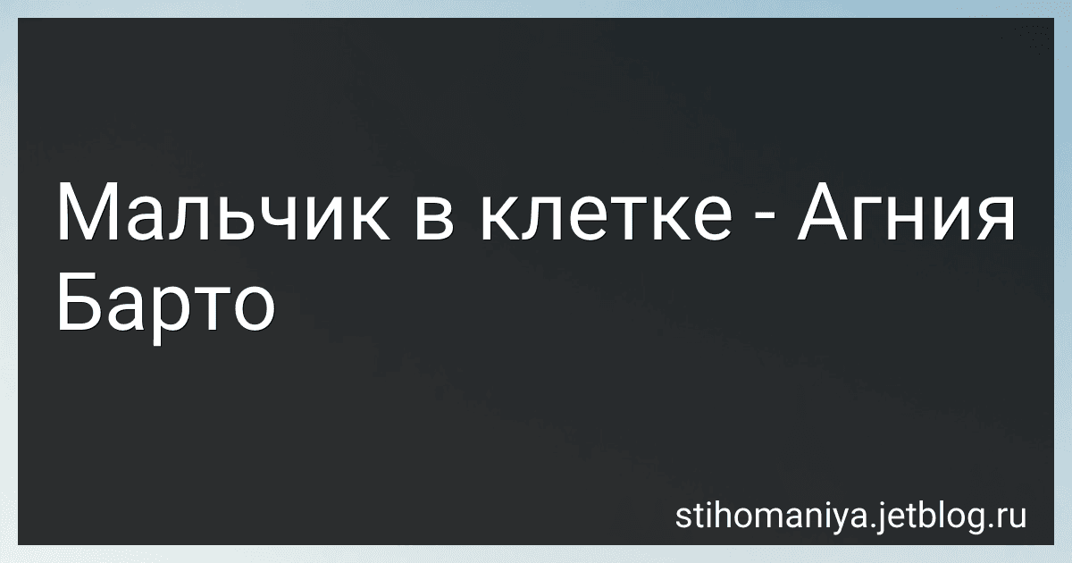 Мальчик в клетке - Агния Барто image