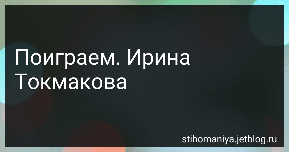 Поиграем. Ирина Токмакова preview