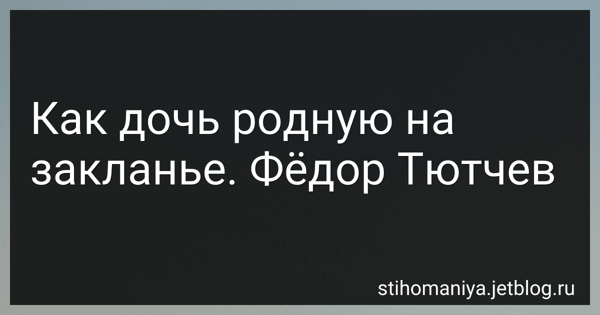 Как дочь родную на закланье. Фёдор Тютчев preview