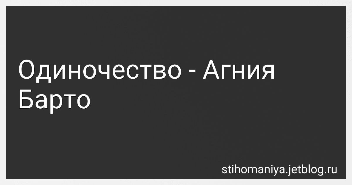 Одиночество - Агния Барто image