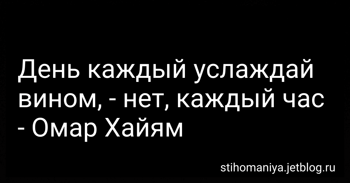 День каждый услаждай вином, - нет, каждый час - Омар Хайям preview