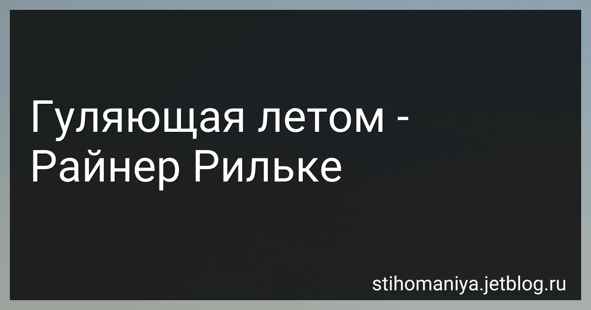 Гуляющая летом - Райнер Рильке preview