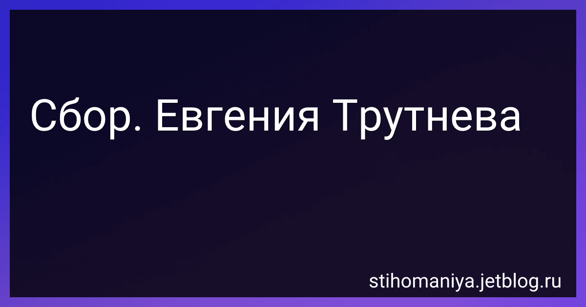 Сбор. Евгения Трутнева preview
