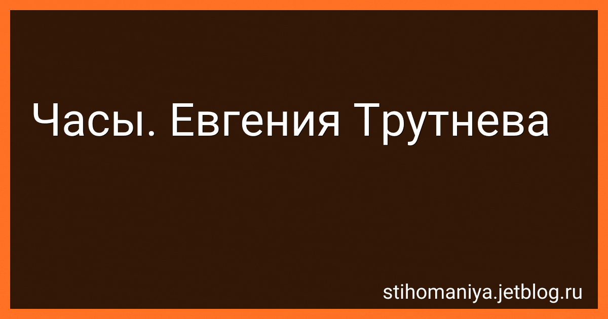 Часы. Евгения Трутнева preview