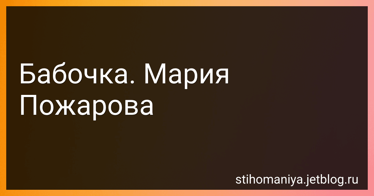 Бабочка. Мария Пожарова preview