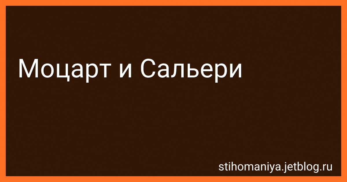 Моцарт и Сальери preview