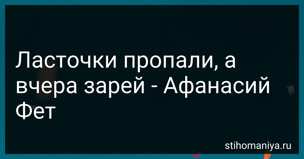 Ласточки пропали, а вчера зарей - Афанасий Фет preview