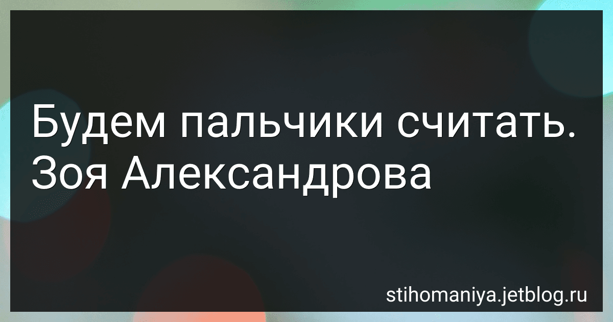 Будем пальчики считать. Зоя Александрова preview
