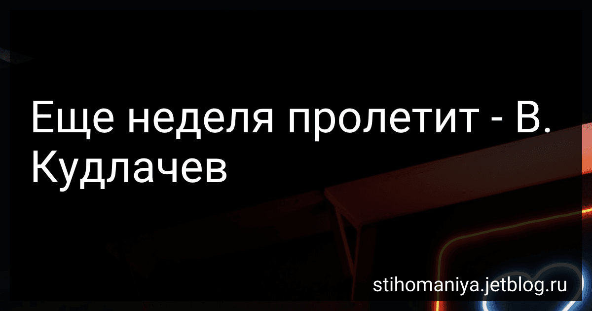 Еще неделя пролетит - В. Кудлачев preview
