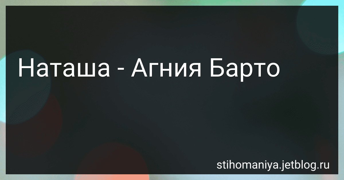 Наташа - Агния Барто image