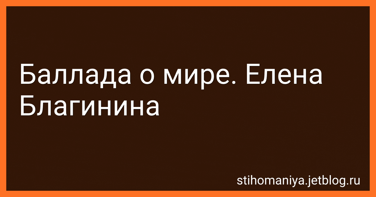 Баллада о мире. Елена Благинина preview