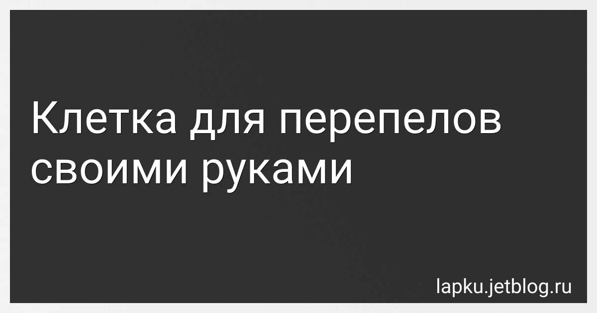 Клетка для перепелов своими руками image