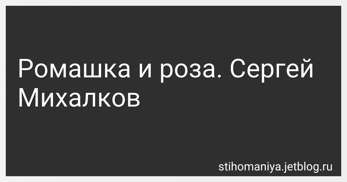 Ромашка и роза. Сергей Михалков preview