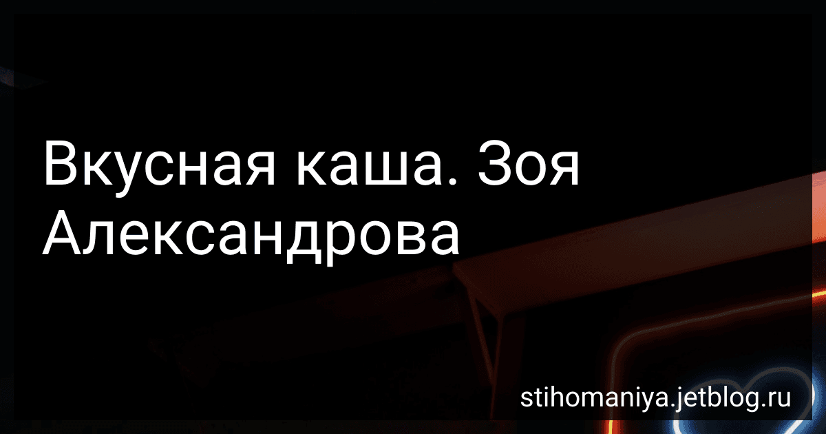 Вкусная каша. Зоя Александрова preview