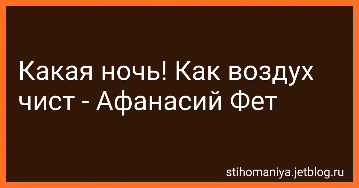 Какая ночь! Как воздух чист - Афанасий Фет image