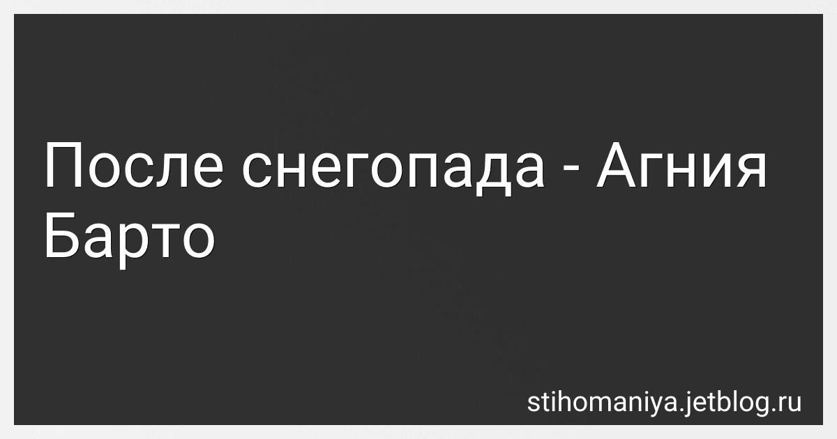 После снегопада - Агния Барто image