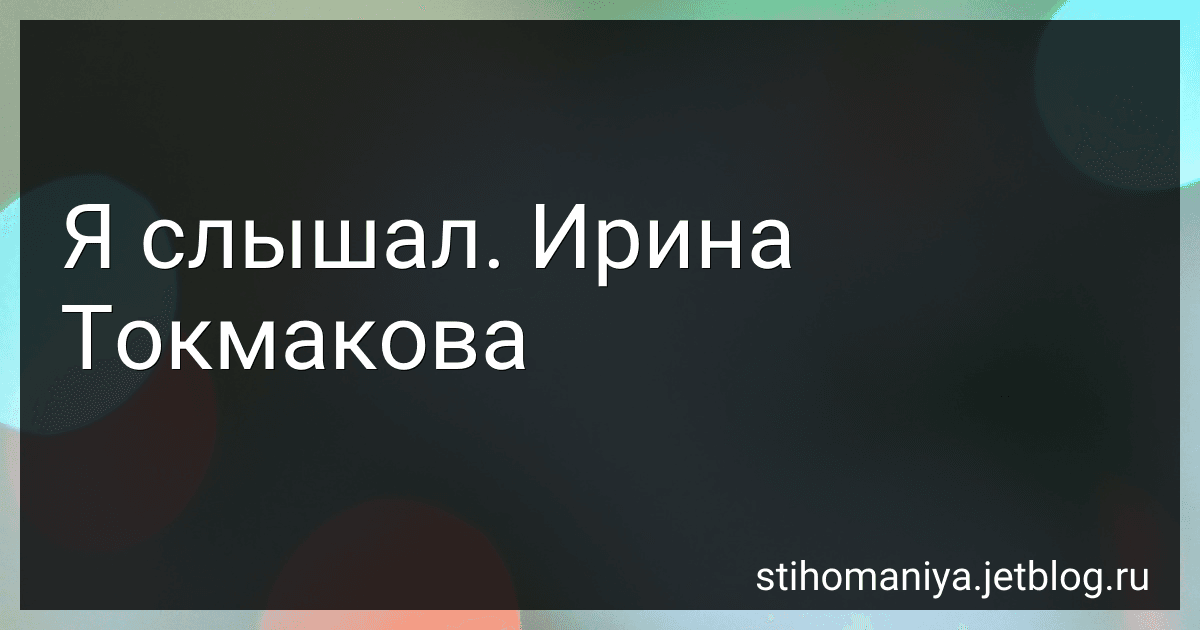 Я слышал. Ирина Токмакова preview