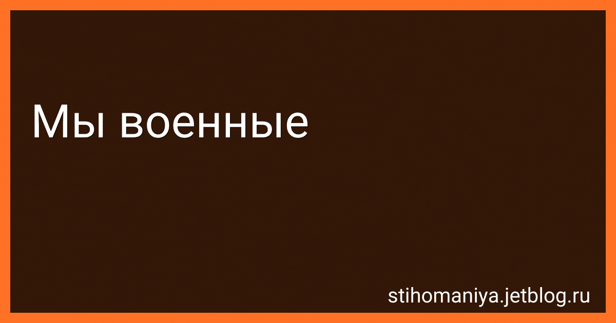 Мы военные preview