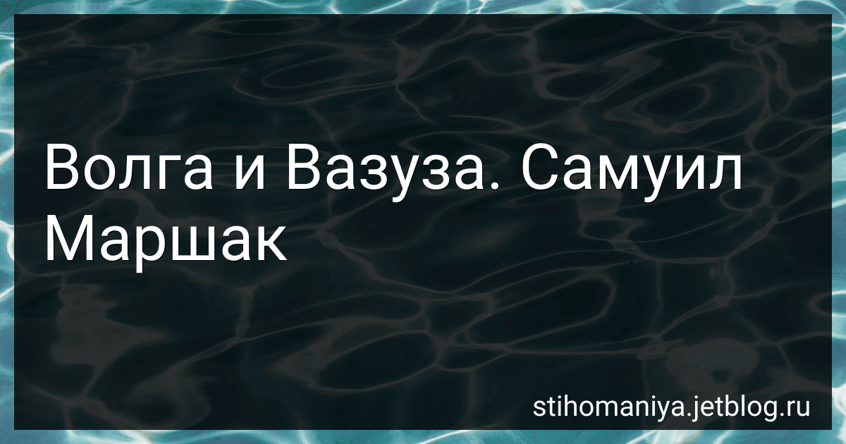 Волга и Вазуза. Самуил Маршак preview