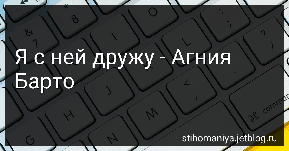 Я с ней дружу - Агния Барто image