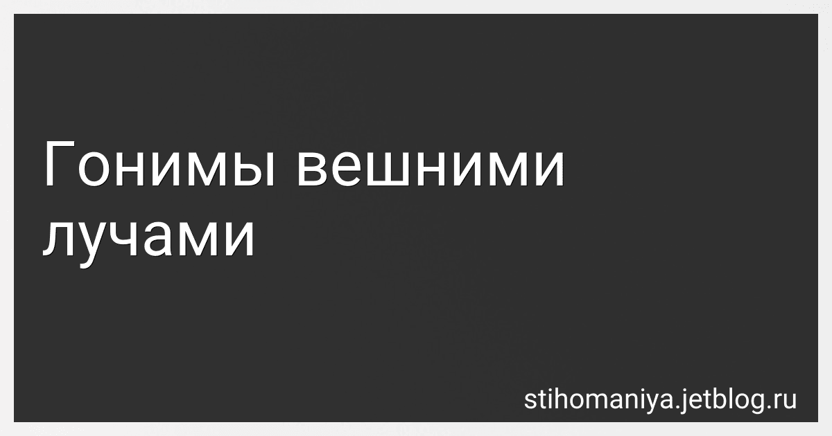 Гонимы вешними лучами preview