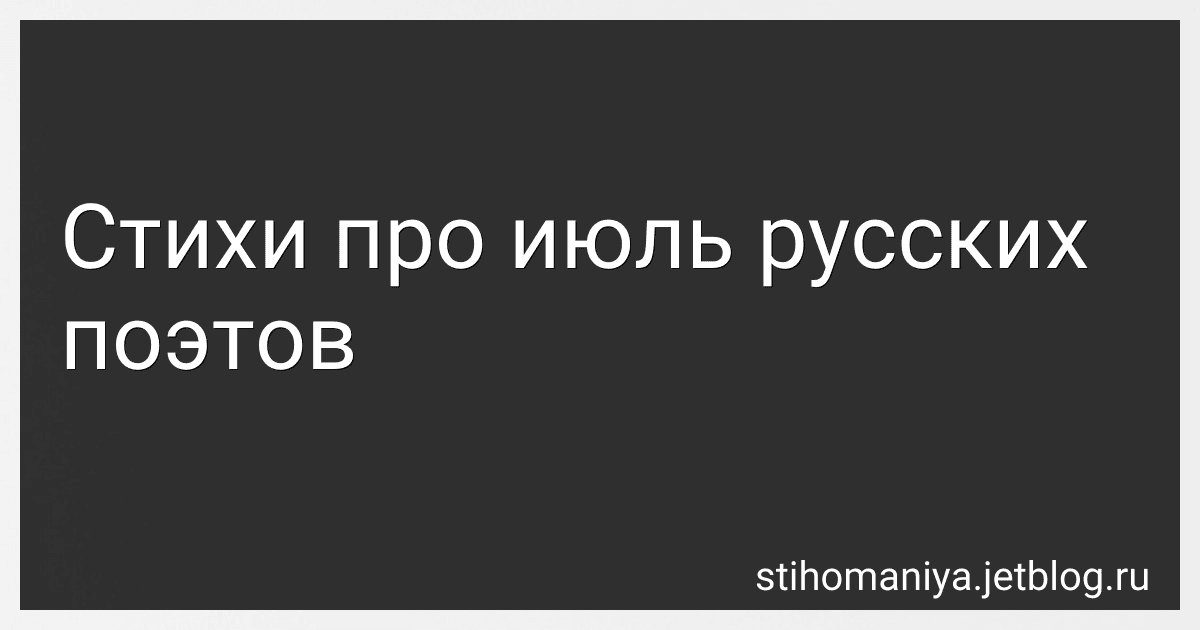 Стихи про июль русских поэтов preview